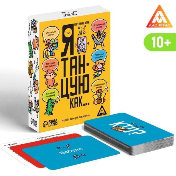 Карточная игра «Я танцую, как…», 60 карт, 10+