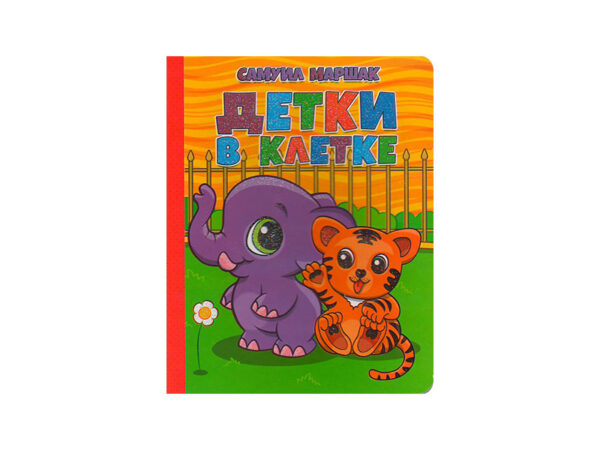 Книга с глиттером "Детки в клетке. С.Маршак".