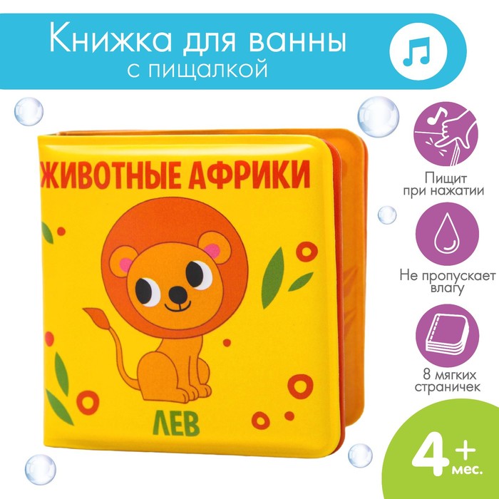 Книжка - малышка для игры в ванне «Животные Африки» купить в Донецке ...
