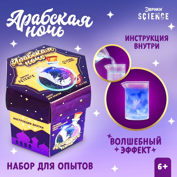 Набор для опытов «Арабская ночь» купить в Донецке, Макеевке, ДНР | Крокодил