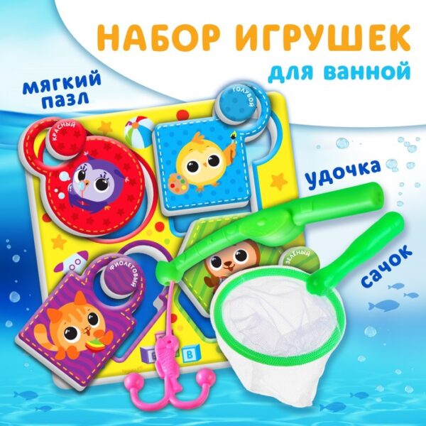 Набор для игры в ванне «Рыбалка: Кругляшки», сачок, удочка, мягкий пазл.