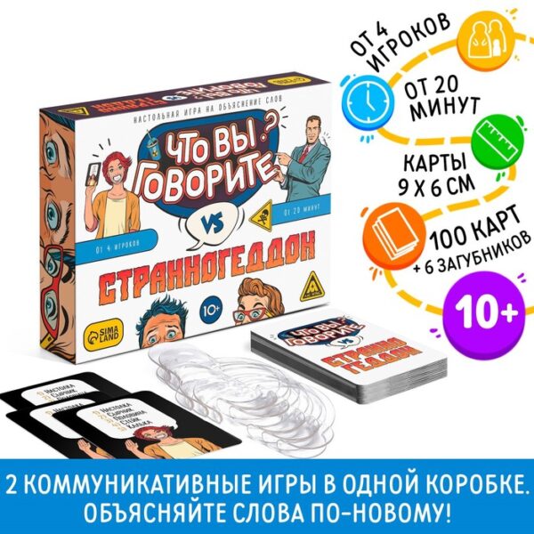 Настольная игра на объяснение слов "Что вы говорите? vs Странногеддон", 10+ (арт. 7153843)