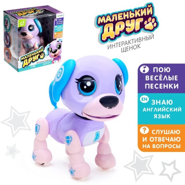 Интерактивная игрушка-щенок «Маленький друг», цвет фиолетовый 1