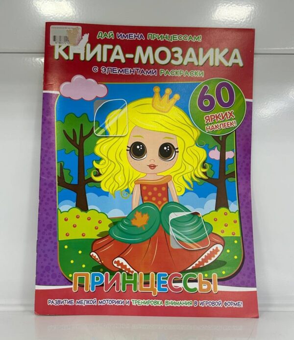Книга-мозаика+60 наклеек "Принцессы"