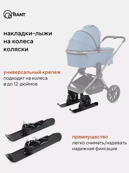 Накладки-лыжи на колеса детских колясок RANT (арт. RS001)