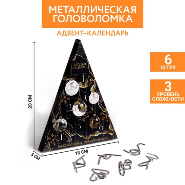 Головоломка металлическая «Адвент-календарь», шарики