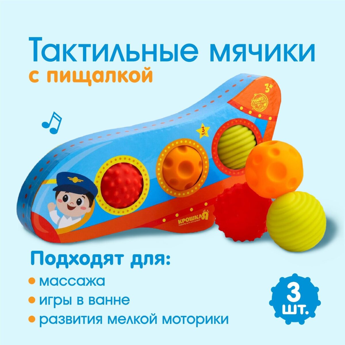 Подарочный набор развивающих, массажных мячиков «Самолет» 3 шт. 1