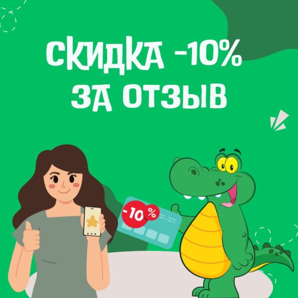 Скидка 10% за отзыв