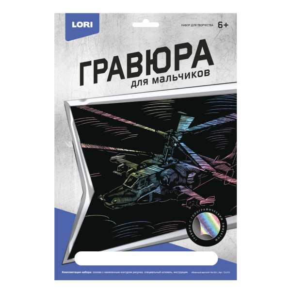 Гравюра с эффектом голографик для мальчиков "Военный вертолет Ка-52" (арт. Гр-213) 1