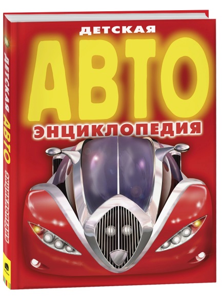 Детская АВТОэнциклопедия  5884