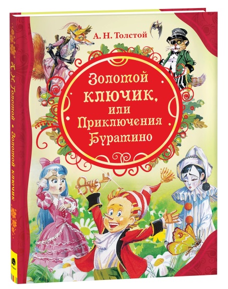 Толстой А. Золотой ключик, или Приключения Буратино (ВЛС) 15622