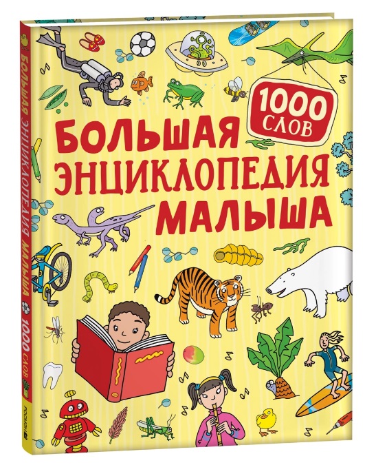 Большая энциклопедия малыша. 1000 слов 40880