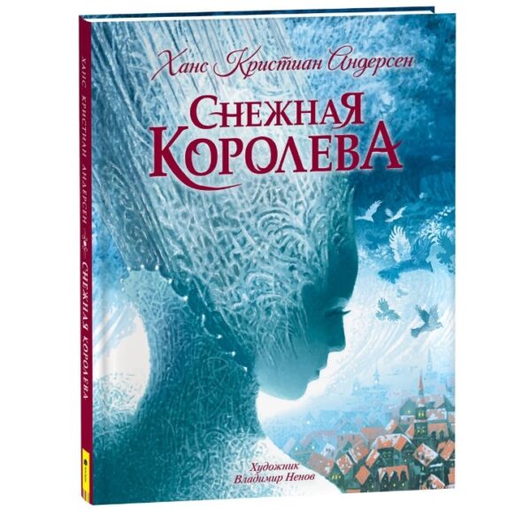 Андерсен Х.К. Снежная королева (с илл. В. Ненова)  40335