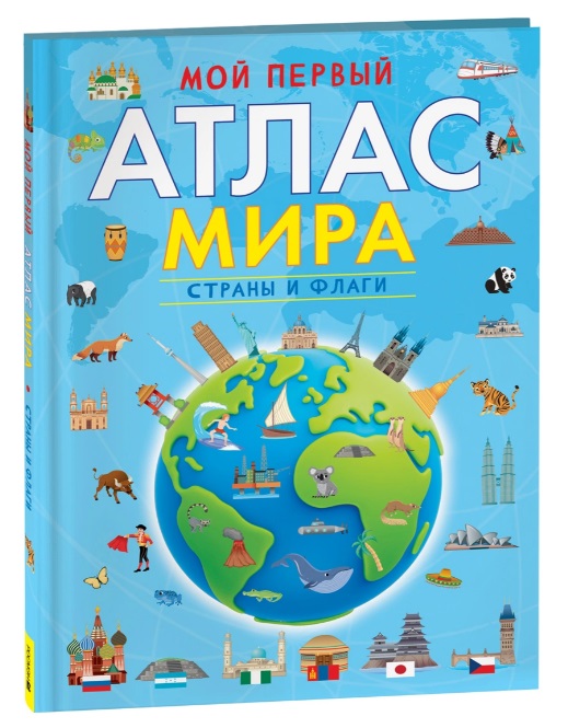 Мой первый атлас мира. Страны и флаги 40711