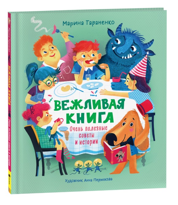 Вежливая книга. Очень полезные советы и истории 38957