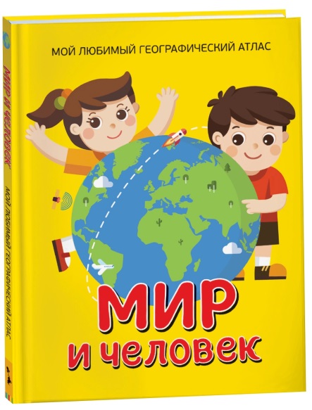 Мир и человек. Мой любимый географический атлас 35309