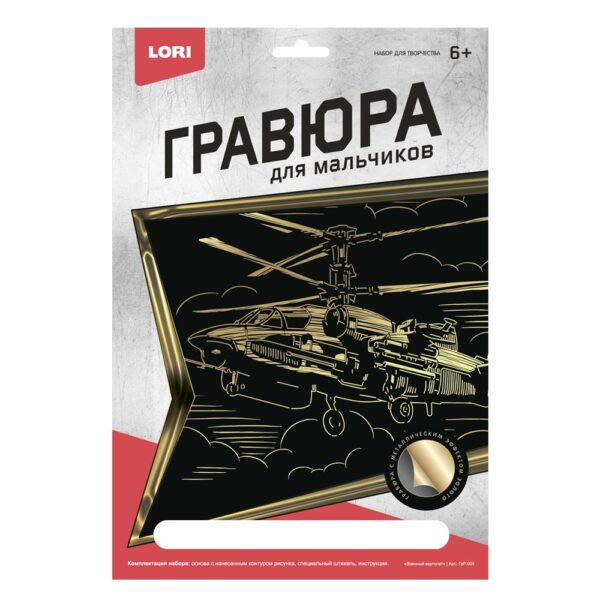 Гравюра большая с эффектом серебра "Военный вертолет" (арт. ГрР-004) 1