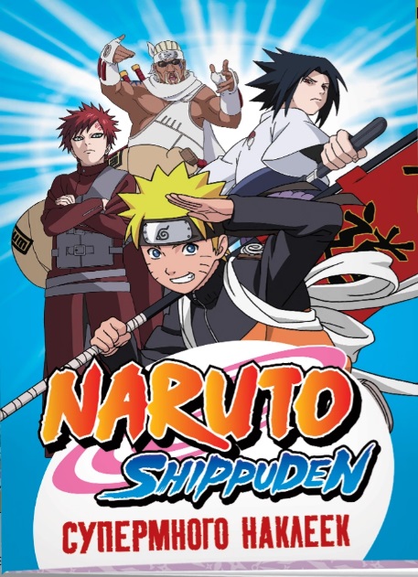 Naruto Shippuden. (Супермного наклеек. Синяя) 42421