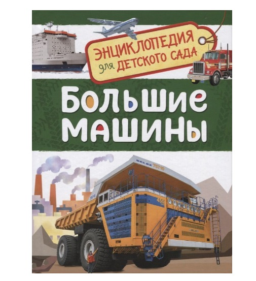 Большие машины (Энциклопедия для детского сада) 32827 1