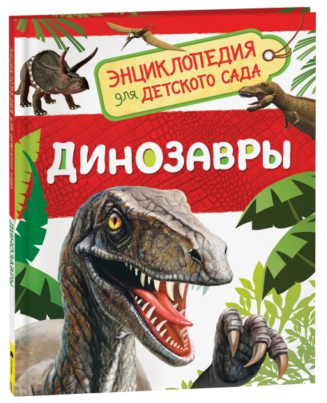 Динозавры (Энциклопедия для детского сада) 32821