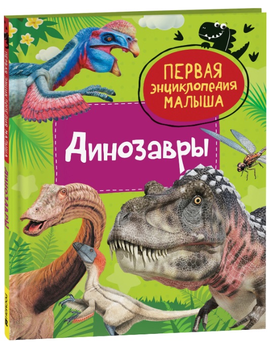 Динозавры. Первая энциклопедия малыша 40704