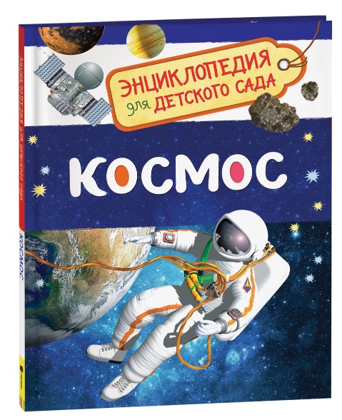 Космос (Энциклопедия для детского сада) 32822