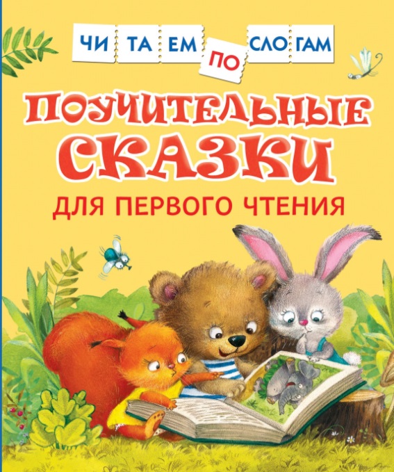 Поучительные сказки для первого чтения (нов) (Читаем по слогам) 39351