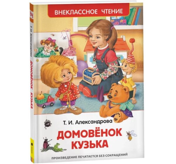 Александрова Т. Домовенок Кузька (ВЧ) 26984