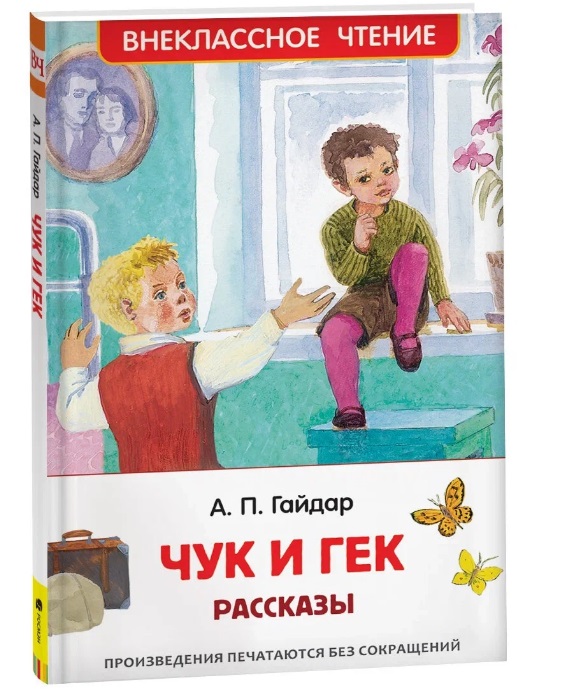 Гайдар А.П. Чук и Гек. Рассказы (ВЧ) 36105