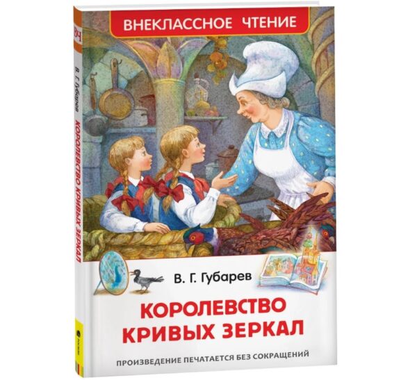 Губарев В. Королевство кривых зеркал (ВЧ) 31005