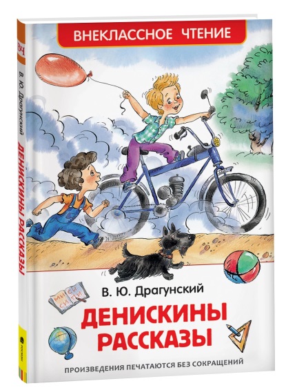 Драгунский В. Денискины рассказы (ВЧ) 26982