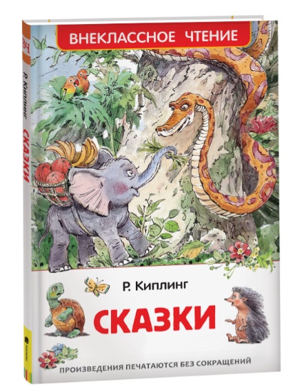 Киплинг Р. Сказки (ВЧ) 27001