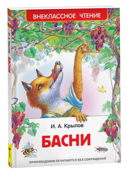 Крылов И. Басни (ВЧ) 26977