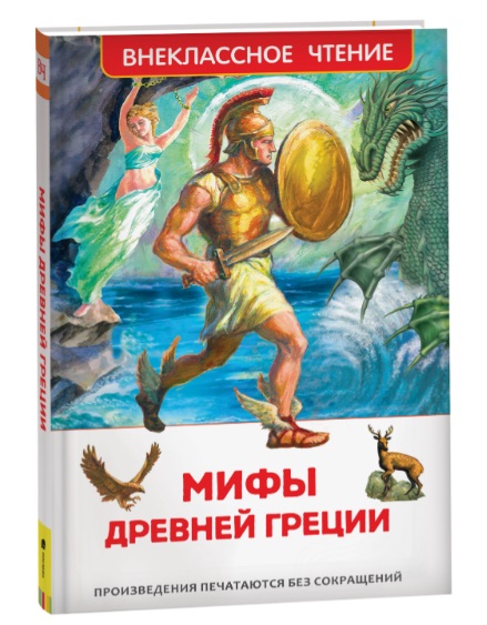 Мифы Древней Греции. Герои Эллады (ВЧ) 23699