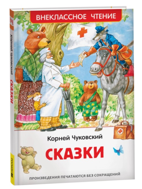 Чуковский К. Сказки (ВЧ) 41091