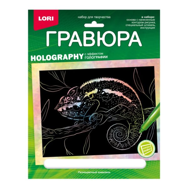 Гравюра 18*24. Животные Африки "Разноцветный хамелеон" (голография) (арт. Гр-710)