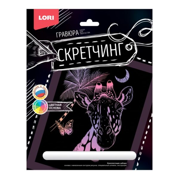 Скретчинг 18*24см Животные "Жираф" (арт. Гр-721) 1