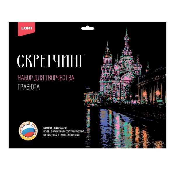 Гр-729 Скретчинг 30*40см Города "Храм Спаса на Крови"