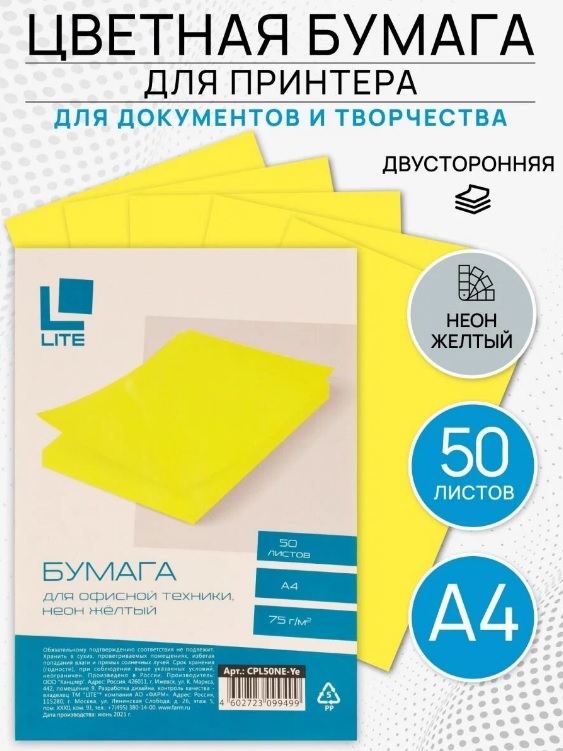 Бумага цветная LITE для принтера, неон желтый (50 л. А4 75г/м)