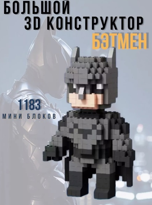 Конструктор 3D из миниблоков "Бэтмен" (арт. 86100) 1