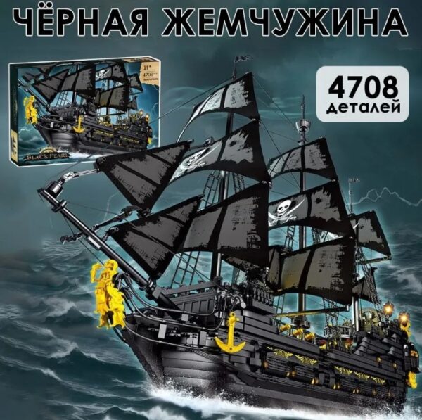 Конструктор "Пиратский корабль "Черная жемчужина " (арт. 66036)