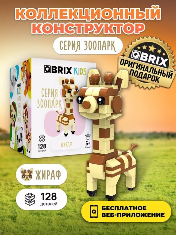 Конструктор QBRIX KIDS "Жираф" (арт.30040) 1