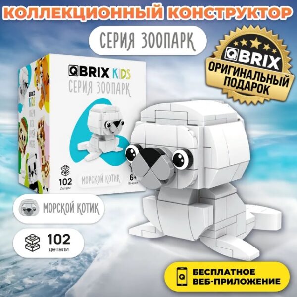 Конструктор QBRIX KIDS "Морской котик" (арт. 30041)
