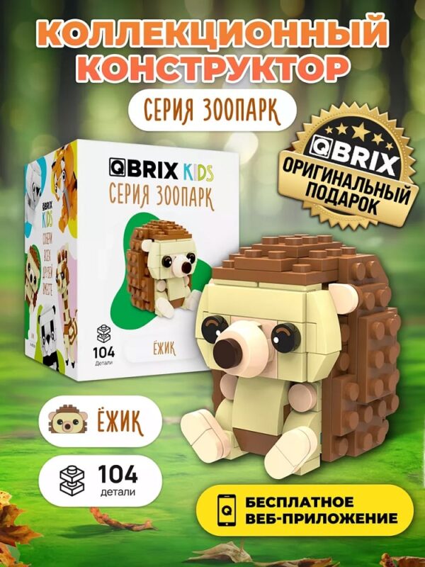 Конструктор QBRIX KIDS "Ёжик" (арт. 30042) 1