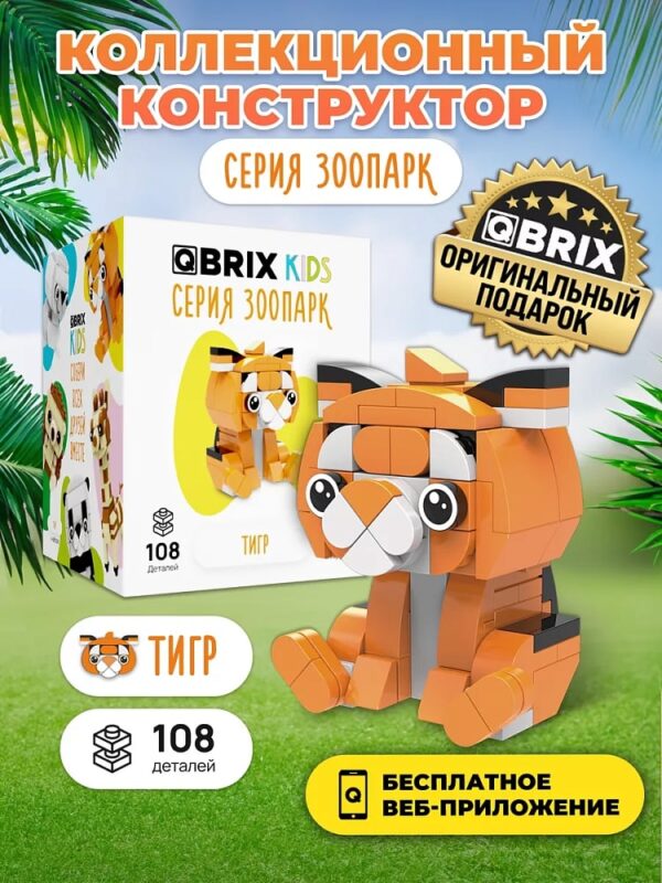 Конструктор QBRIX KIDS "Тигр" (арт. 30043) 1