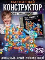 Конструктор магнитный Light Magnetic Blocks 252дет. (Арт. 2308)