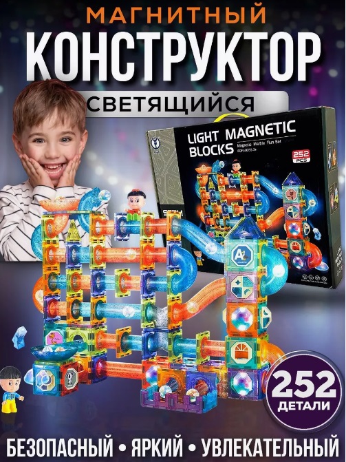 Конструктор магнитный Light Magnetic Blocks 252дет. (Арт. 2308)