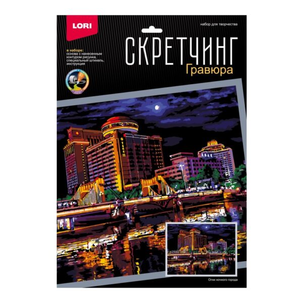 Скретчинг "Огни ночного города", размер 30*40 см (арт. Гр-784) 1