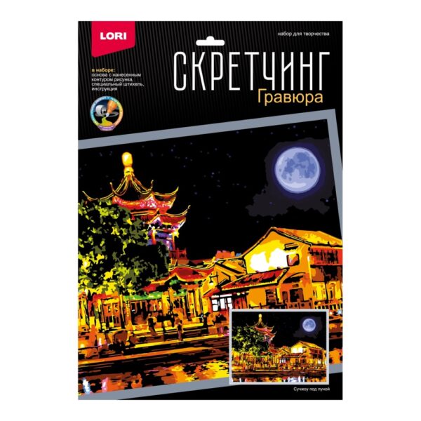 Скретчинг "Сучжоу под луной", размер 30*40 см (арт. Гр-785) 1