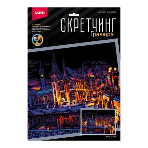 Скретчинг "Вечер в Генте", размер 30*40 см (арт. Гр-786) 1